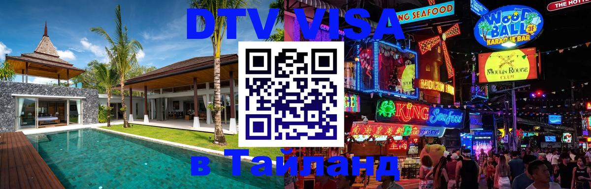Долгосрочная виза DTV в Тайланд 