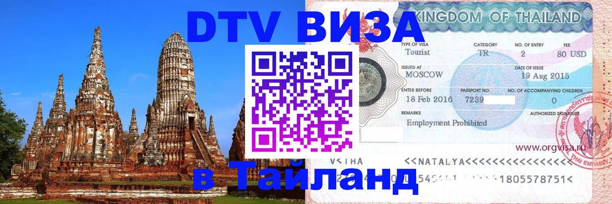 ДТВ VISA Тайланд для фрилансеров 